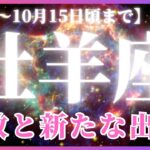 【牡羊座♈️現在〜10月前半】重荷からの解放！新たな扉を開くとき✨🚪✨（タロットリーディング）