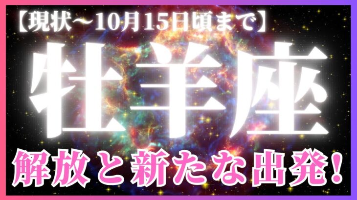 【牡羊座♈️現在〜10月前半】重荷からの解放！新たな扉を開くとき✨🚪✨（タロットリーディング）
