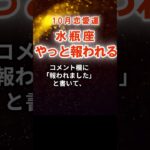 【恋愛運】水瓶座：2025年10月みずがめ座は「やっと報われる」　#みずがめ座　#水瓶座　#水瓶座の運勢
