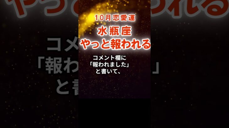 【恋愛運】水瓶座：2025年10月みずがめ座は「やっと報われる」　#みずがめ座　#水瓶座　#水瓶座の運勢