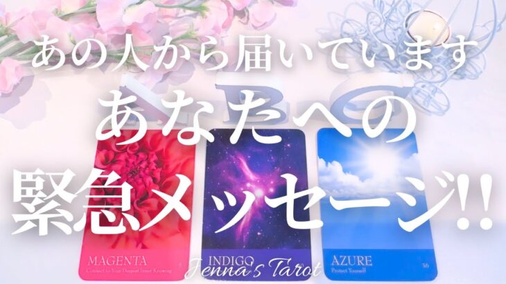 お相手から大切なメッセージです💌【恋愛❤️】あの人からの緊急メッセージ【タロット🔮オラクルカード】片思い・復縁・音信不通・複雑恋愛・疎遠・曖昧な関係・冷却期間・サイレント・あの人の気持ち・本音・占い
