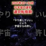 【牡羊座】2025年10～12月おひつじ座の運勢「運命転換期」#牡羊座 #おひつじ座 #牡羊座の運勢#金運 #恋愛運 #仕事運 #健康運