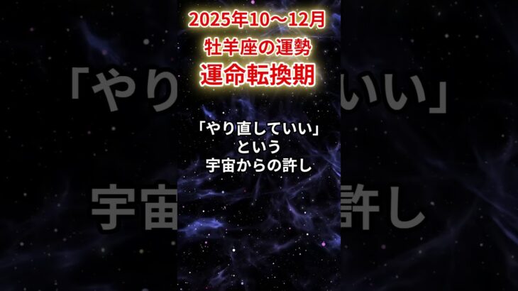【牡羊座】2025年10～12月おひつじ座の運勢「運命転換期」#牡羊座 #おひつじ座 #牡羊座の運勢#金運 #恋愛運 #仕事運 #健康運