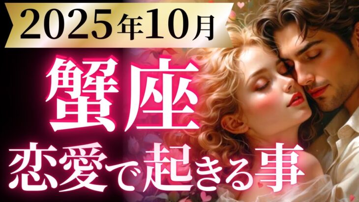 【蟹座10月の恋愛運💗】願いが叶う瞬間です❗️怖いぐらいの幸せがもう来てる🥰運勢をガチで深堀り✨マユコの恋愛タロット占い🔮