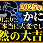 【蟹座】58ヶ月の貧窮期…運命の大どんでん返し【12星座占い】
