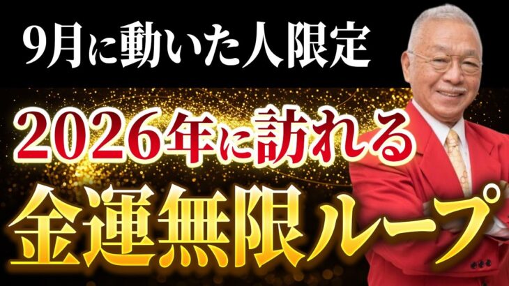 【今すぐ開運】2026年の運気を先取りする9月限定の風水