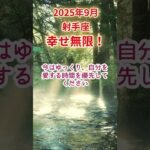 【射手座】2025年9月いて座占い #射手座 #いて座 #shorts