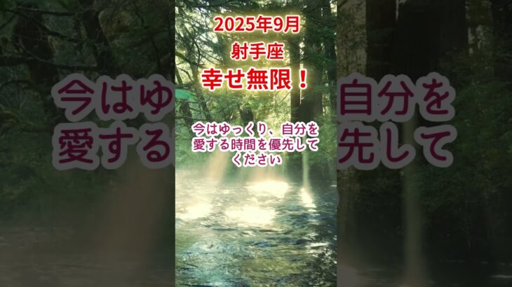 【射手座】2025年9月いて座占い #射手座 #いて座 #shorts