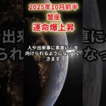 【蟹座】2025年10月前半 かに座の運勢 「運命爆上昇」 #蟹座 #蟹座の運勢 #かに座