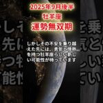 【牡羊座】 2025年9月後半 おひつじ座の運勢 「運勢無双期」 #牡羊座 #牡羊座の運勢 #おひつじ座