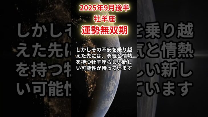 【牡羊座】 2025年9月後半 おひつじ座の運勢 「運勢無双期」 #牡羊座 #牡羊座の運勢 #おひつじ座
