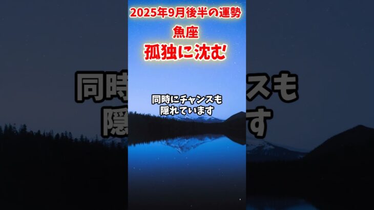 【魚座】2025年9月後半 うお座の運勢「孤独に沈む」#魚座 #うお座 #魚座の運勢