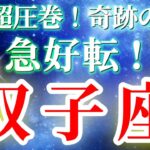 『9月4日までに見て！』 双子座 ( 2025年9月 前半) 急展開！奇跡のギフト！切り替わりの瞬間✨🔑 ふたご座 ♊ タロット占い タロットリーディング 2025