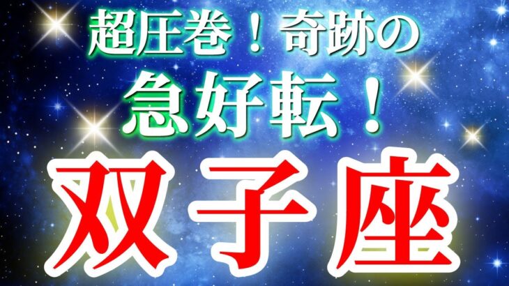 『9月4日までに見て！』 双子座 ( 2025年9月 前半) 急展開！奇跡のギフト！切り替わりの瞬間✨🔑 ふたご座 ♊ タロット占い タロットリーディング 2025