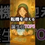 #誕生日占い#誕生日別占い#誕生日性格診断#誕生日ランキング#占い好きさんと繋がりたい#今日の占い#占い当たる#運命の人#数秘術#人生が変わる#幸せになりたい#運命の扉