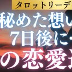 【天秤座】7日後、あなたの秘めた想いは進展する？あなたの恋愛運をタロット＆占星術＆心理学から多角的リーディング！ #恋愛運