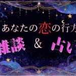 【恋愛💏】あなたの恋の行方♡ 雑談 恋愛占い