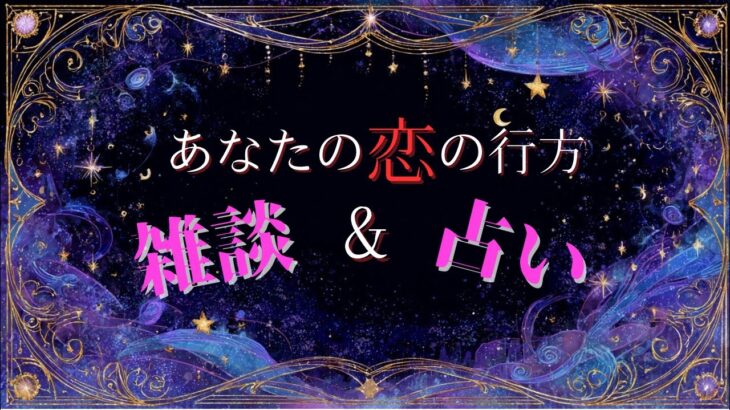 【恋愛💏】あなたの恋の行方♡ 雑談 恋愛占い