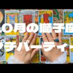 獅子座10月：束縛されていたところから自由になれたので、親しい人や味方になってくれた人たちと楽しい時間を過ごしましょう。