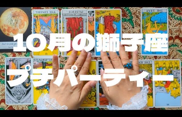 獅子座10月：束縛されていたところから自由になれたので、親しい人や味方になってくれた人たちと楽しい時間を過ごしましょう。
