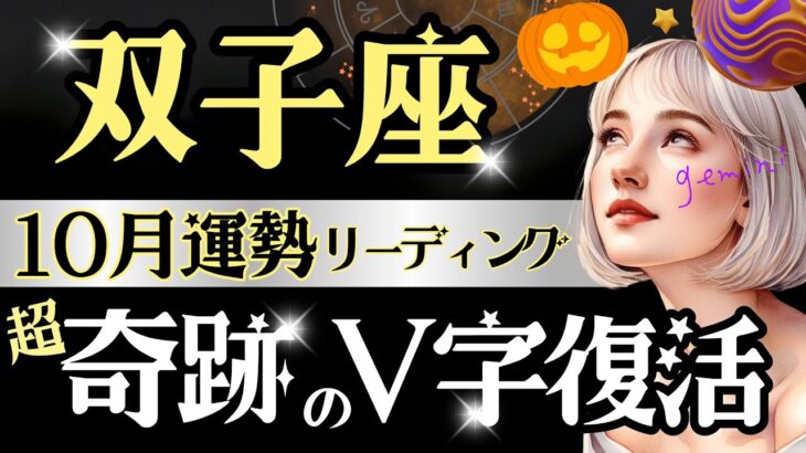 【双子座】【感動】10月運勢、凄すぎる‥約3ヶ月の問題に終止符‼️奇跡の大復活🥹大アルカナ祭り何だこの愛あるメッセージ💌【運勢/星読みタロット】
