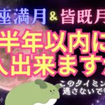 【🫛半年以内❣️🎡】恋人出来ますか❓💞魚座満月×皆既月食🌕9月8日までに見てね👀✨出会いは❓お相手の特徴は❓（タロット占い／恋愛／出会い／片思い／復縁／運命）