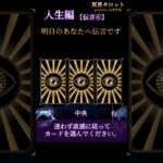 タロットカード占い◇人生編【伝言①】明日のあなたへ伝言です #占い #恋愛 #人生#明日