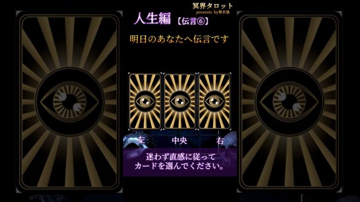 タロットカード占い◇人生編【伝言①】明日のあなたへ伝言です #占い #恋愛 #人生#明日