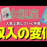 【水瓶座】訪れる収入の変化💰🕊✨️▼タロットカード&オラクルカード&ルノルマンカード占い