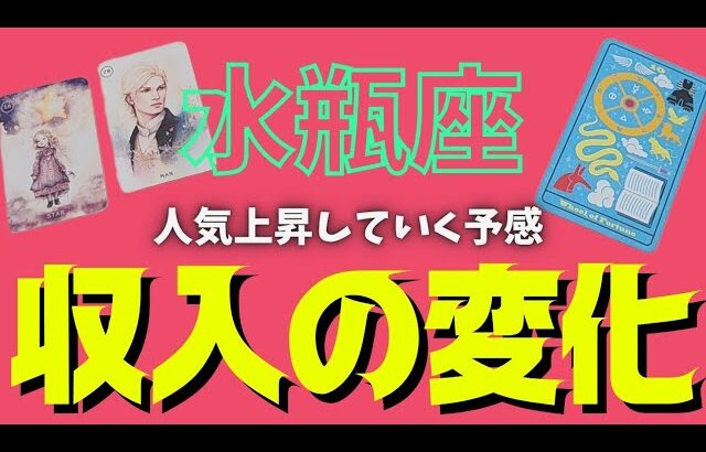 【水瓶座】訪れる収入の変化💰🕊✨️▼タロットカード&オラクルカード&ルノルマンカード占い