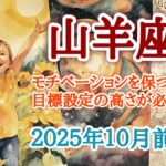 もっともっと高い目標を🐐山羊座♑️２０２５年１０月1〜15日頃まで