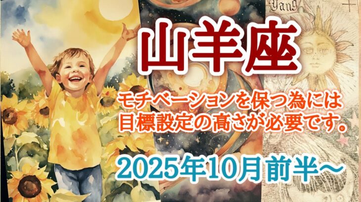 もっともっと高い目標を🐐山羊座♑️２０２５年１０月1〜15日頃まで