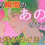 今この瞬間のあの人のお気持ち💓見た時がタイミング