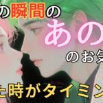 今この瞬間のあの人のお気持ち💓見た時がタイミング