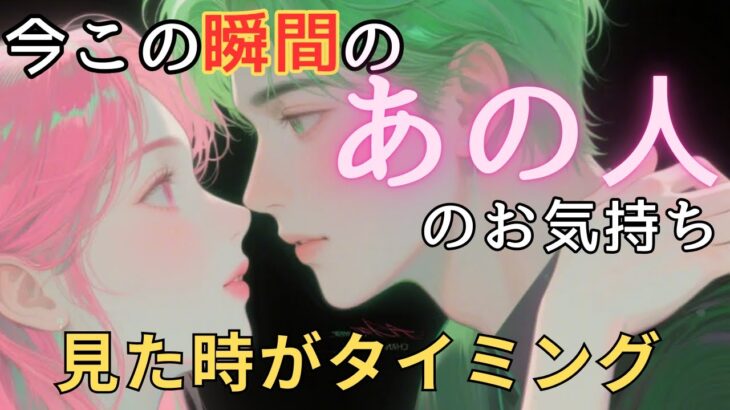 今この瞬間のあの人のお気持ち💓見た時がタイミング