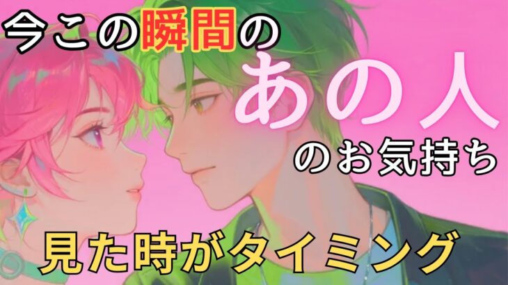 今この瞬間のあの人のお気持ち💓見た時がタイミング