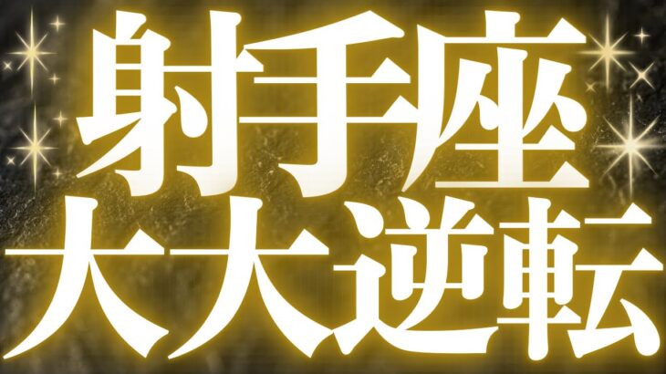 【緊急速報🚨】射手座♐️絶対みて⚠️近未来辛い時期が終了し、流れが大きく変わります💓