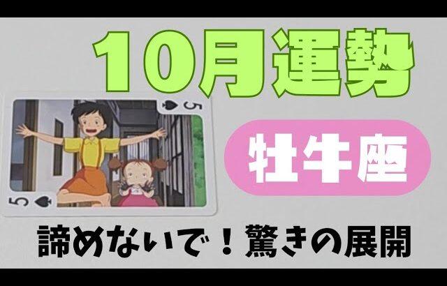 【牡牛座】10月の運勢🌈▼タロットカード&オラクルカード&ルノルマンカード占い