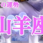 山羊座さん♑焦りに要注意…😭ゆっくり丁寧にを心がけて❗️✨️10月の星座別リーディング✨️