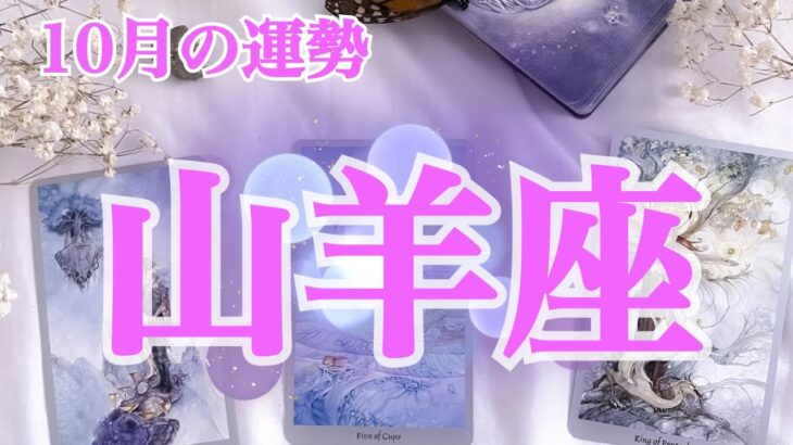 山羊座さん♑焦りに要注意…😭ゆっくり丁寧にを心がけて❗️✨️10月の星座別リーディング✨️
