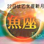 【9月後半✴︎魚座】チャンスは人との違いや過去の傷からやって来る👼💚気持ちが揺らぐけど大丈夫！自分の力を応援して！！【2025】