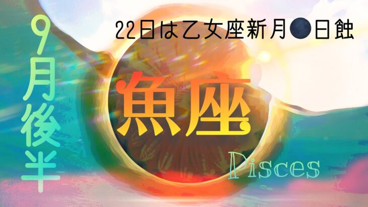 【9月後半✴︎魚座】チャンスは人との違いや過去の傷からやって来る👼💚気持ちが揺らぐけど大丈夫！自分の力を応援して！！【2025】