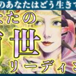 【過去世を探る🦋】前世のあなたから今世のあなたへ【霊視・スピリチュアルリーディング・タロット占い】