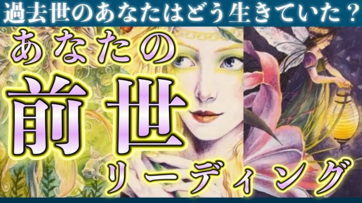 【過去世を探る🦋】前世のあなたから今世のあなたへ【霊視・スピリチュアルリーディング・タロット占い】