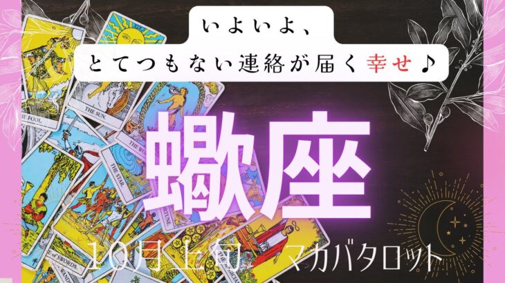 【いよいよ、とてつもない連絡が届く幸せ♪】蠍座　10月上旬マカバタロット　#タロットカード#タロット#運勢#10月#とてつもない連絡#恋愛#占い#タロット占い#蠍座