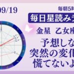 【金星乙女座入り】突然の変化…慌てないことが大切😌🩷占い師が【2025/09/19の星読み】を解説👼