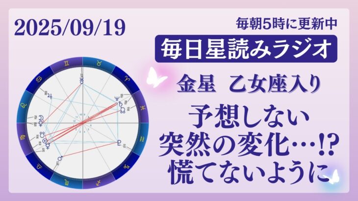【金星乙女座入り】突然の変化…慌てないことが大切😌🩷占い師が【2025/09/19の星読み】を解説👼