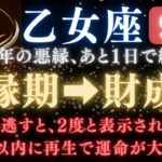 ♍️乙女座《96か月》続いた《悪縁》がついに終わる。あと1日で現実が爆発的に動き出す　【12星座占い】【2025年運勢】 #乙女座  #金運  #占星術 #開運