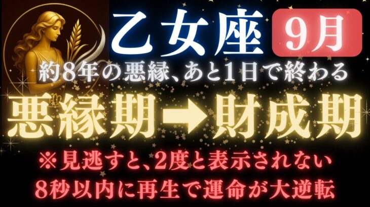 ♍️乙女座《96か月》続いた《悪縁》がついに終わる。あと1日で現実が爆発的に動き出す　【12星座占い】【2025年運勢】 #乙女座  #金運  #占星術 #開運