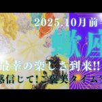 【10月前半🍀】蠍座さんの運勢🌝最幸の楽しさ到来!!直感信じて!ご褒美タイム突入✨✨